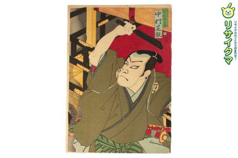 【中古】M▽松前鉄之助 中村芝翫 作者不明 木版画 役者画 歌舞伎絵 浮世絵 錦絵 大判 不揃い ■送料無料対象外・送料別途必要■ (276)