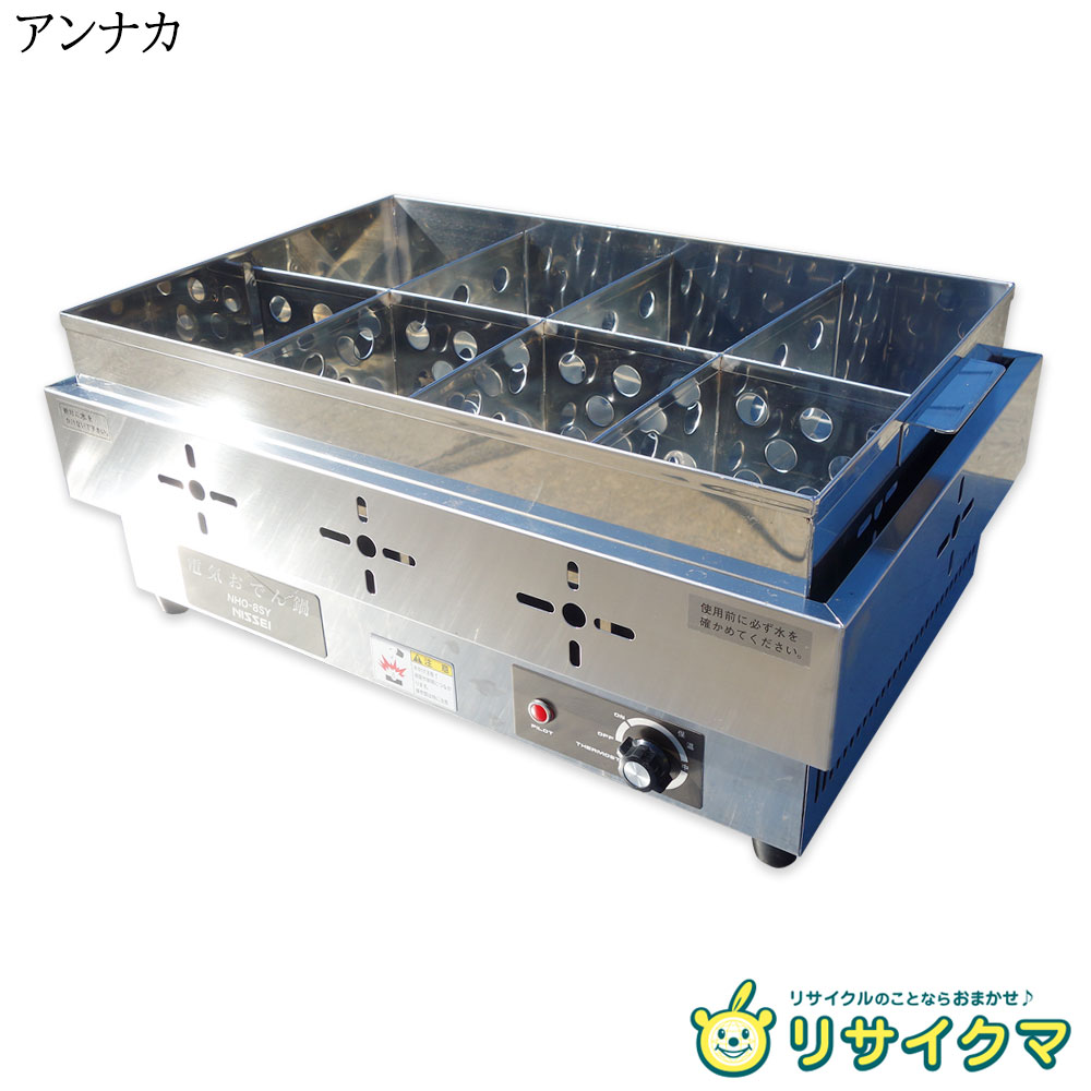 【中古】M▽アンナカ ニチワ電機 おでん鍋 関東煮 関東炊き 8句切り目 屋台 卓上 100V NHO-8SY ■貨物輸送無料客体外・貨物輸送別途已むを得ず■ (31857)