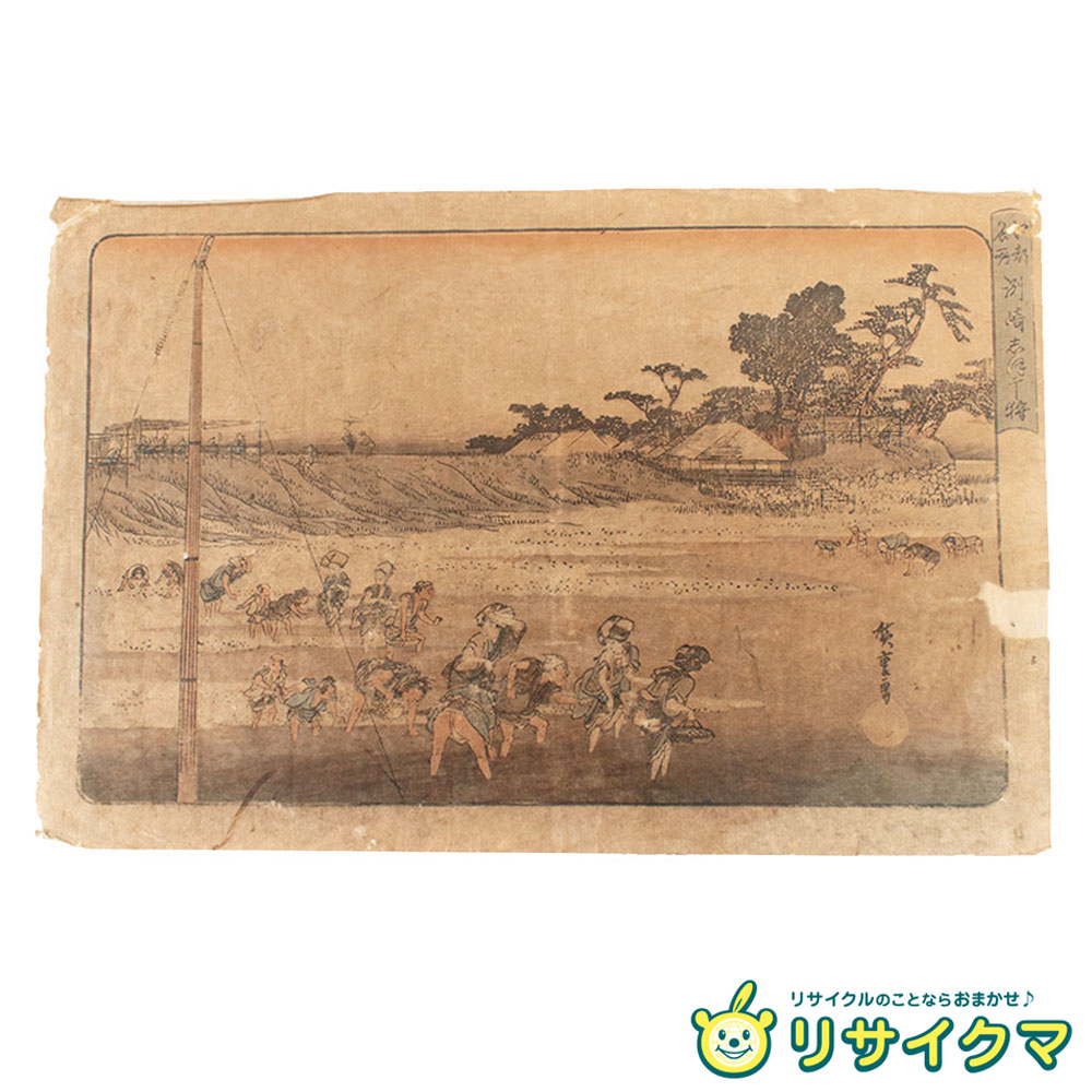 【中古】M▽歌川広重 木版画 浮世絵 錦絵 1832年 江都名所 洲崎しほ干狩 ■送料無料対象外・送料別途必要■ (308)｜リサイクマのリサイクルショップ