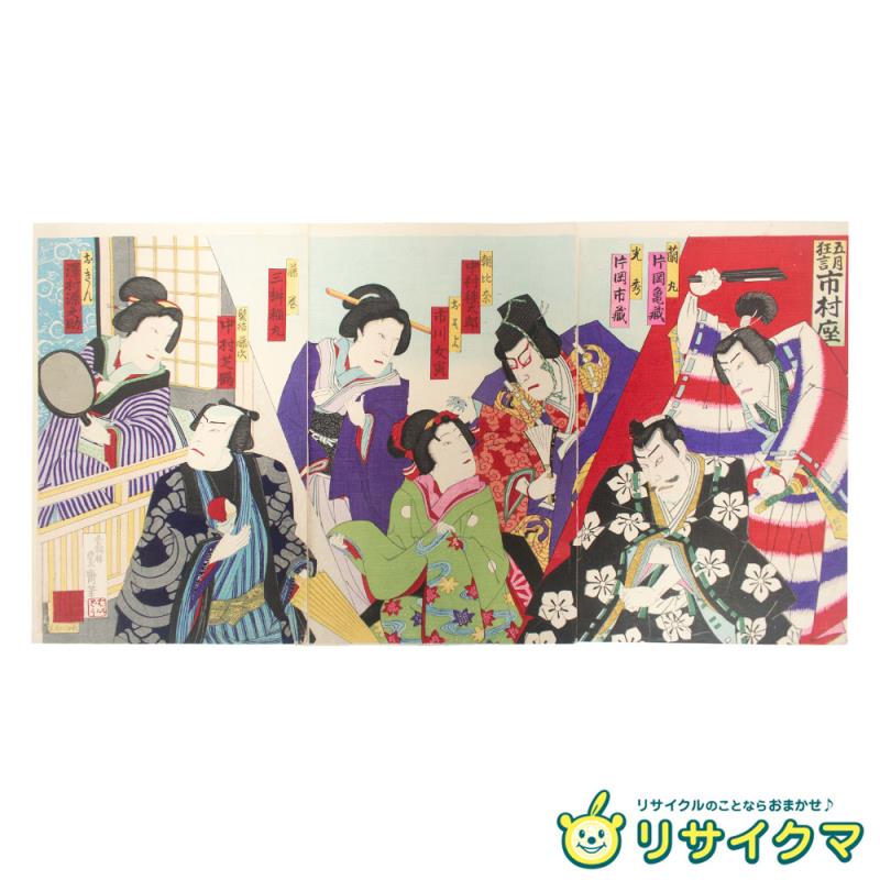 【中古】M▽香朝楼豊斎 歌川国貞 五月狂言市村座 1889年 木版画 美人画 役者画 歌舞伎絵 浮世絵 錦絵 大判 三枚揃 三枚続 ■送料無料対象外・送料別途必要■ (363)
