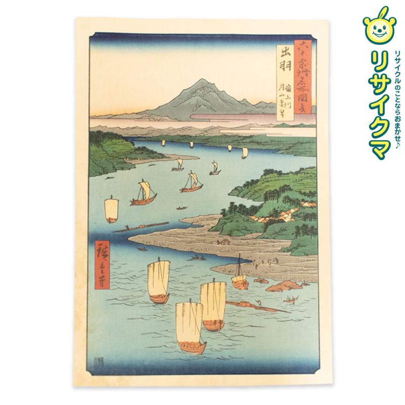 【中古】M▽歌川広重 六十余州名所図会 出羽 最上川 月山遠望 木版画 風景画 浮世絵 錦絵 大判 ■送料無料対象外・送料別途必要■ (K00556)|リサイクマのリサイクルショップ
