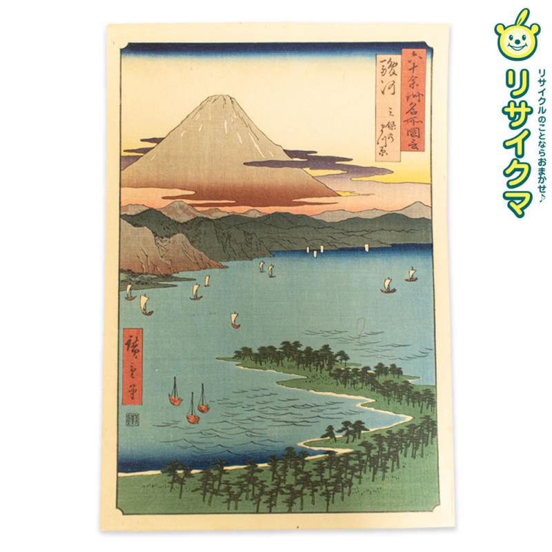 【中古】M▽歌川広重 六十余州名所図会 駿河 三保のまつ原 木版画 風景画 浮世絵 錦絵 大判 ■送料無料対象外・送料別途必要■ (K00560)