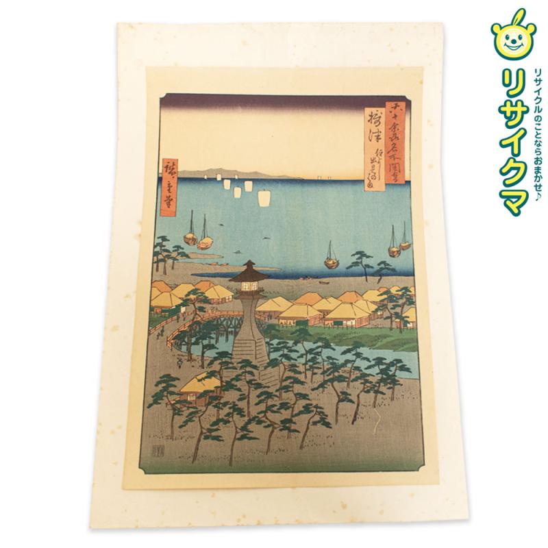 【中古】M▽歌川広重 六十余州名所図会 攝津 住よし 出見のはま 木版画 風景画 浮世絵 錦絵 大判 ■送料無料対象外・送料別途必要■ (K00561)｜リサイクマのリサイクルショップ