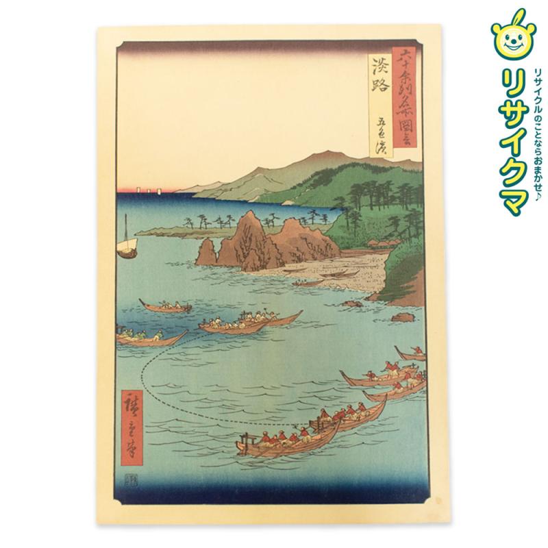 【中古】M▽歌川広重 六十余州名所図会 淡路 五色濱 木版画 風景画 錦絵 大判 ■送料無料対象外・送料別途必要■ (K00563)