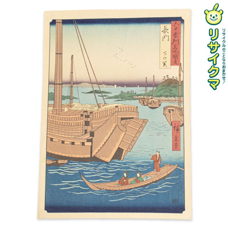 【中古】M▽名前 六十余州名所図会 長門 下の関 木版画 風景画 浮世絵 錦絵 大判 ■送料無料対象外・送料別途必要■ (K00568)|リサイクマのリサイクルショップ