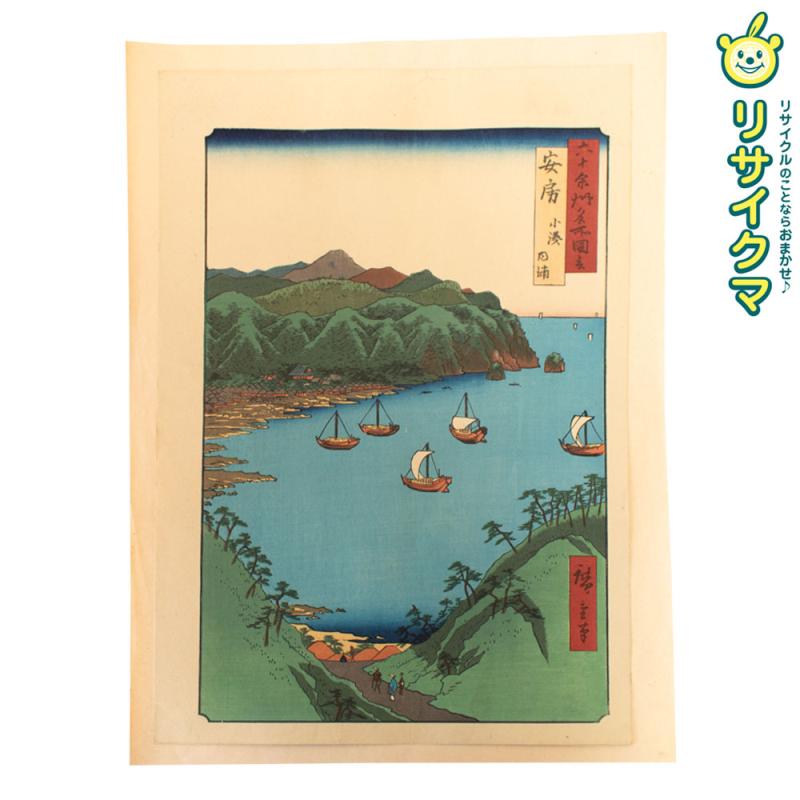 【中古】M▽歌川広重 六十余州名所図会 安房 小湊 内浦 木版画 風景画 浮世絵 錦絵 大判 ■送料無料対象外・送料別途必要■ (K00591)