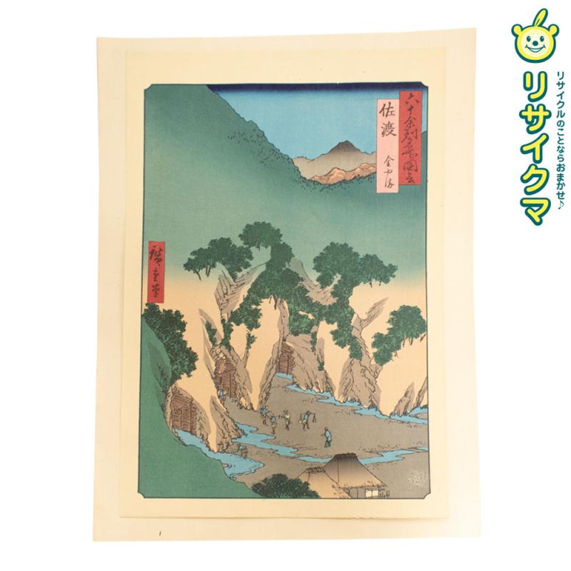 【中古】M▽歌川広重 六十余州名所図会 佐渡 金やま 木版画 風景画 浮世絵 錦絵 大判 ■送料無料対象外・送料別途必要■ (K00596)｜リサイクマのリサイクルショップ 12,705円