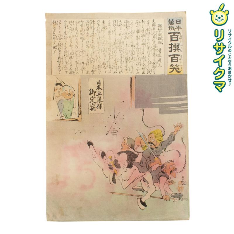 【中古】M▽小林清親 日本万歳 百撰百笑 頓智盗難除 骨皮道人 1894年 木版画 浮世絵 錦絵 大判 ■送料無料対象外・送料別途必要■ (K00599)