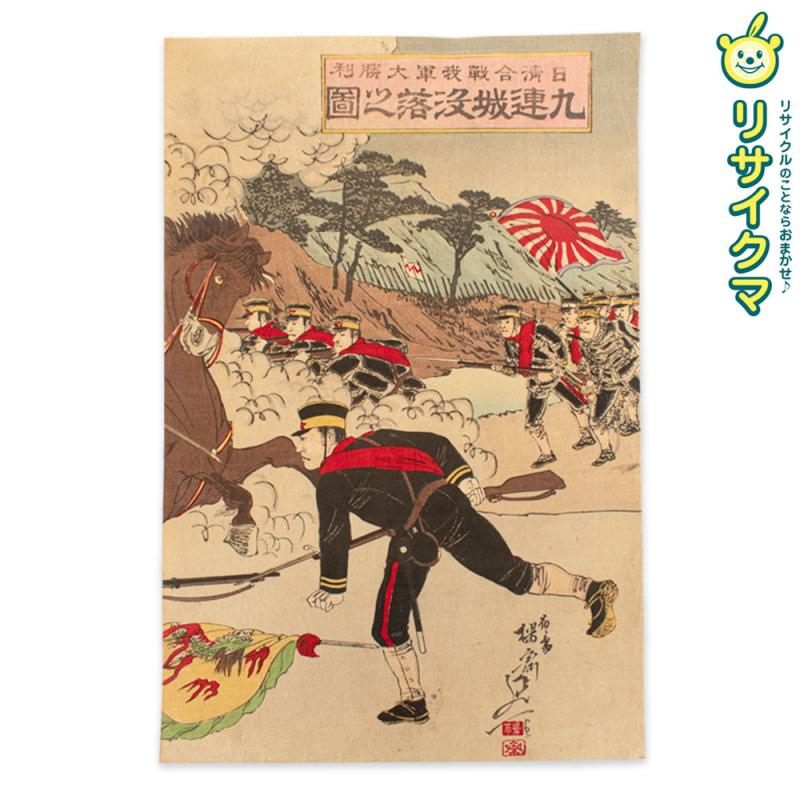 【中古】M▽楊斎延一 日清合戦我軍大勝利 九連城没落之図 1894年 木版画 浮世絵 錦絵 大判 不揃い ■送料無料対象外・送料別途必要■ (K00623)