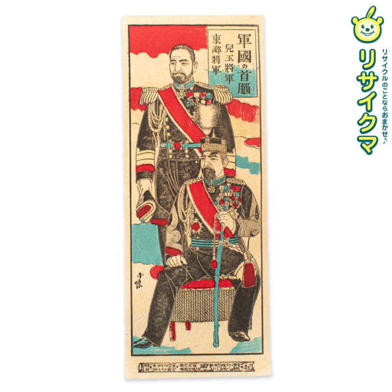 【中古】M▽三木直吉 兒玉将軍 東郷将軍 1908年 木版画 石版画 売薬版画 浮世絵 錦絵 ■送料無料対象外・送料別途必要■ (K00626)|リサイクマのリサイクルショップ