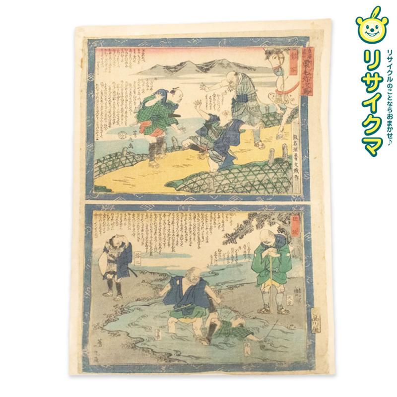 【中古】M▽歌川芳幾 假名垣魯文 東海道中栗毛弥次馬 金谷 日坂 1860年 木版画 浮世絵 錦絵 大判 ■送料無料対象外・送料別途必要■ (K00642)