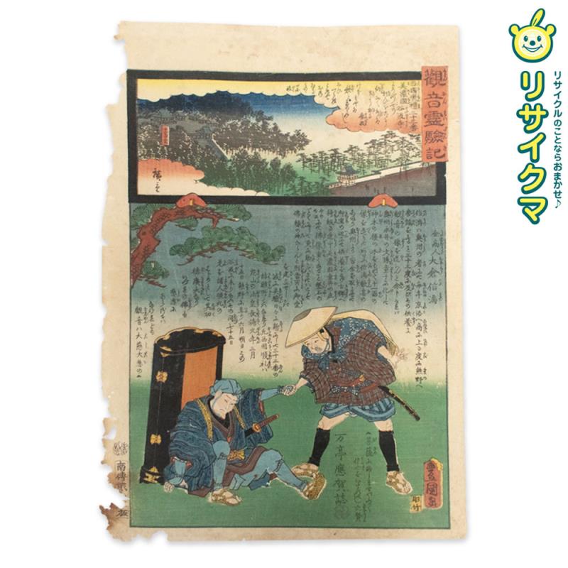 【中古】M▽三代目 歌川豊国 歌川国貞 歌川広重 観音霊験記 西国順礼 第三十三番 美濃国谷汲寺 浮世絵 錦絵 大判 ■送料無料対象外・送料別途必要■ (K00756) 8,030円