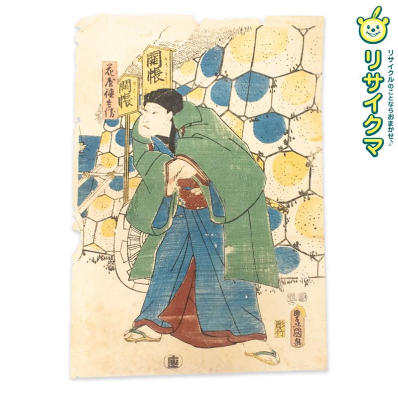 【中古】M▽三代目 歌川豊国 花屋徳兵衛 1855年 木版画 役者画 歌舞伎絵 浮世絵 錦絵 大判 不揃い ■送料無料対象外・送料別途必要■ (K00759)