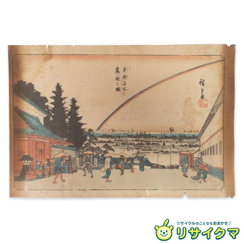 【中古】M▽初代 歌川広重 東都名所 霞ヶ関之図 木版画 風景画 浮世絵 錦絵 大判 ■送料無料対象外・送料別途必要■ (K00764)