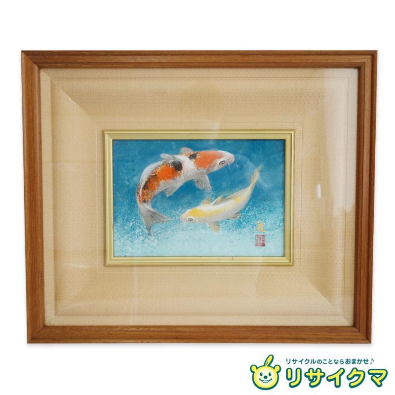 山下　関城 鯉 絵画 山下関城 鯉 絵画