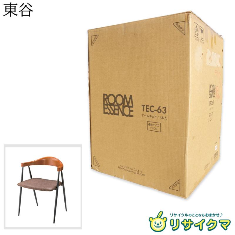 【中古】K▼未開封 未使用 東谷 AZUMAYA ROOM ESSENCE アームチェア TEC-63 ■大型商品・送料別途必要■ (39920) 8,580円