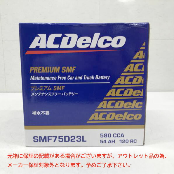 E4261YO ◆0417【アウトレット品】国産車 バッテリー ACDelco SMF75D23L 25年製 メンテナンスフリー未使用