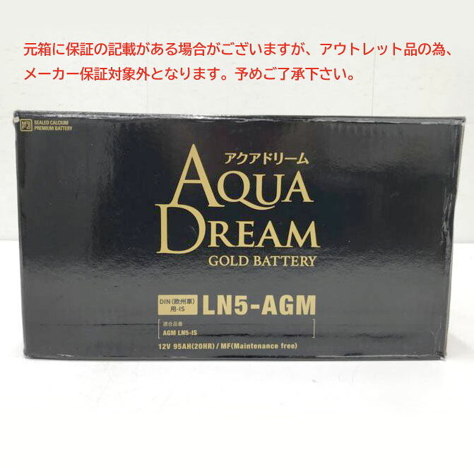 E6157YO ◆0710_1凹【アウトレット品】AGM バッテリー アクアドリーム(AQUADREAM) GB LN5-AGM 欧州車用未使用|R-1