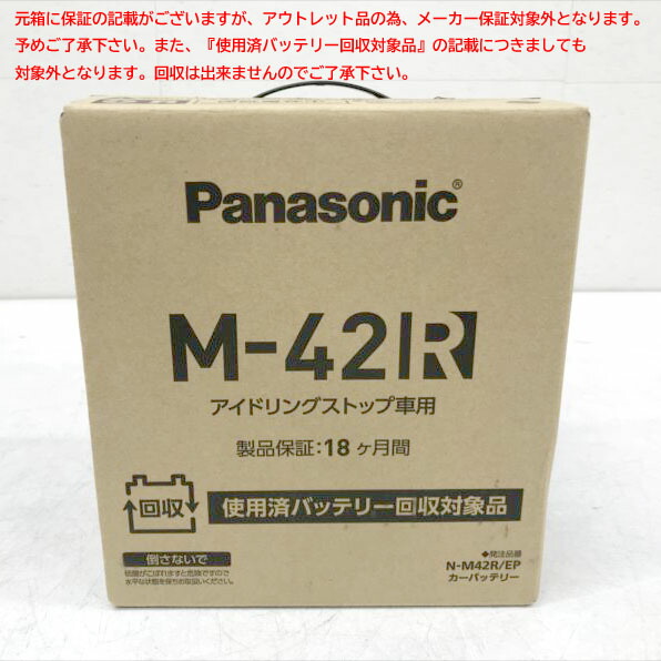 E3290YO ◆0410_2凹【アウトレット品】国産車 バッテリー パナソニック(Panasonic) N-M42R/EP アイドリングストップ車用未使用