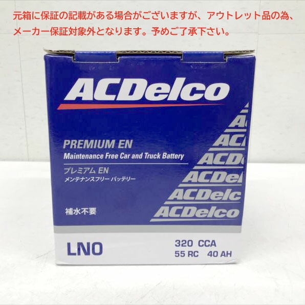 E4050YO ◆0411【アウトレット品】欧州車用 カーバッテリー EN規格 ACDelco LN0 メンテナンスフリー未使用
