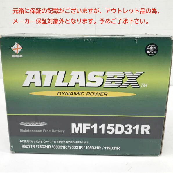 E6479YO ◆0708【アウトレット品】国産車 カーバッテリー アトラスビーエックス(Atlasbx) 115D31R 未使用|R-1