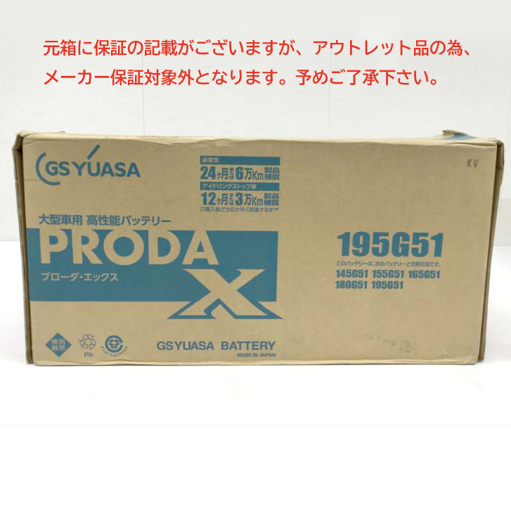 E4900YO ◆0710_5凹【アウトレット品】業務用車用 バッテリー GSユアサ(ジーエスユアサ) PRX-195G51 25年製 PRODA X未使用|R-1