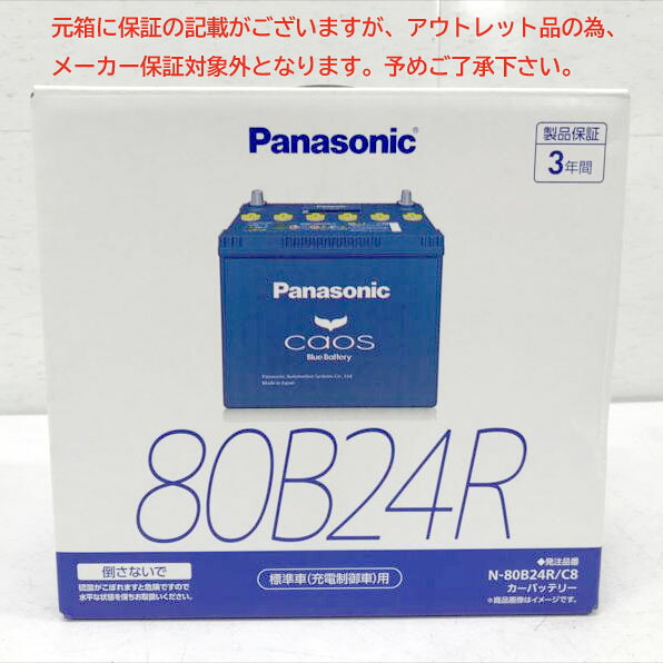 E5942YO ◆0710_1凹【アウトレット品】国産車 バッテリー パナソニック(Panasonic) N-80B24R/C8 標準車(充電制御車)用未使用｜Ｒ-１