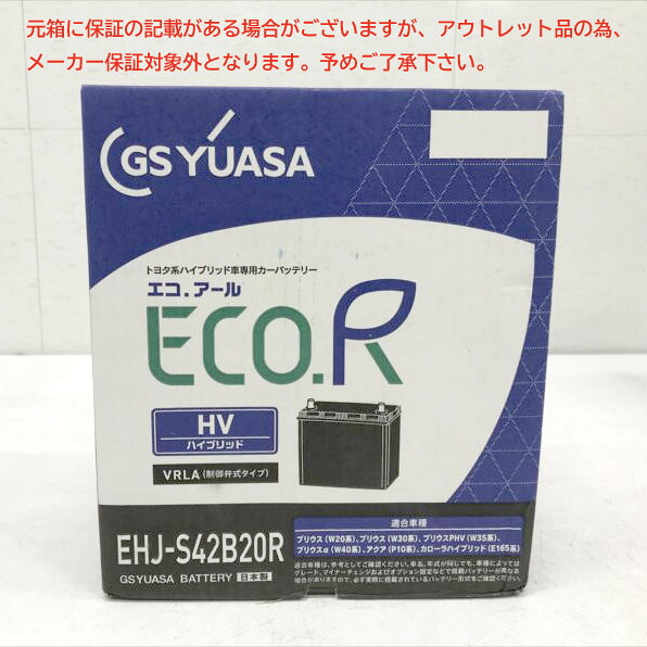 E6766YO ◆0717【アウトレット品】補機用 バッテリー GSユアサ EHJ-S42B20R トヨタ系ハイブリット乗用車専用未使用|R-1