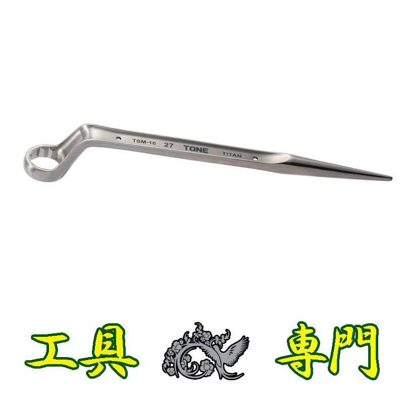 S4753 貨物輸送無料！【未当て嵌める品】チタン シノ付き添い人ねがめ鍵 トネ TSM-16  手工具
