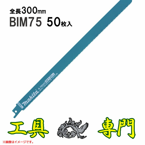 S6420 送料無料！【未使用品】300mm レシプロブレード BIBlue マキタ BIM75 A-78380 50枚入り消耗品 工具