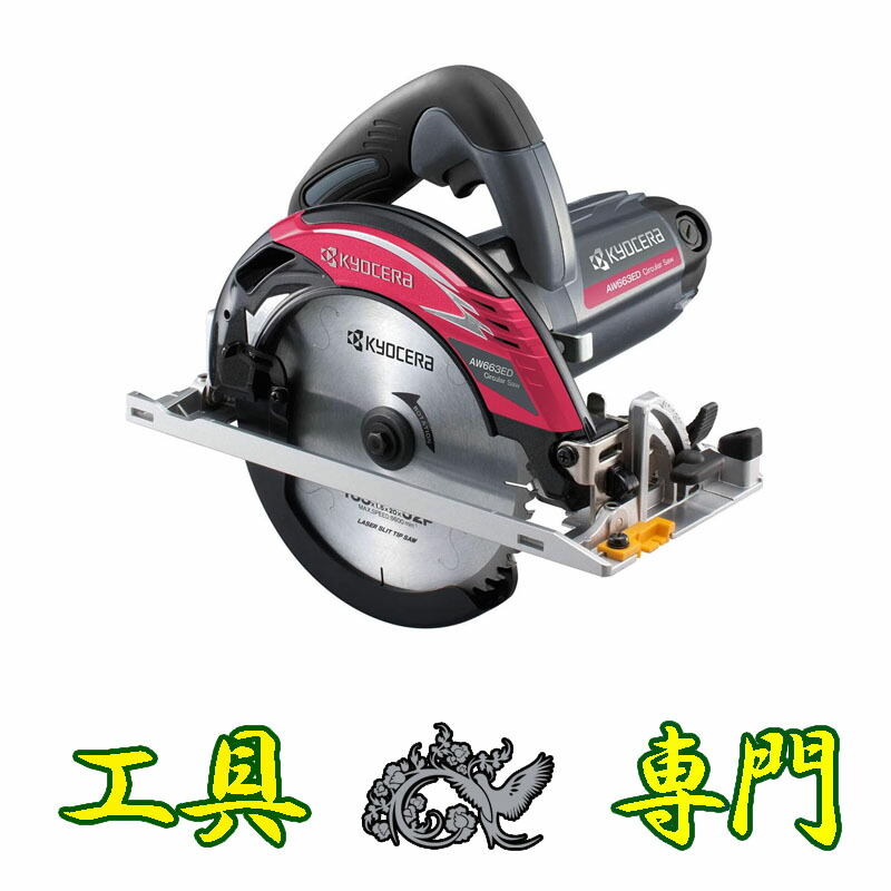 S6542 送料無料！【未使用品】165mm電子マルノコ 京セラ AW663ED 電動工具 切断