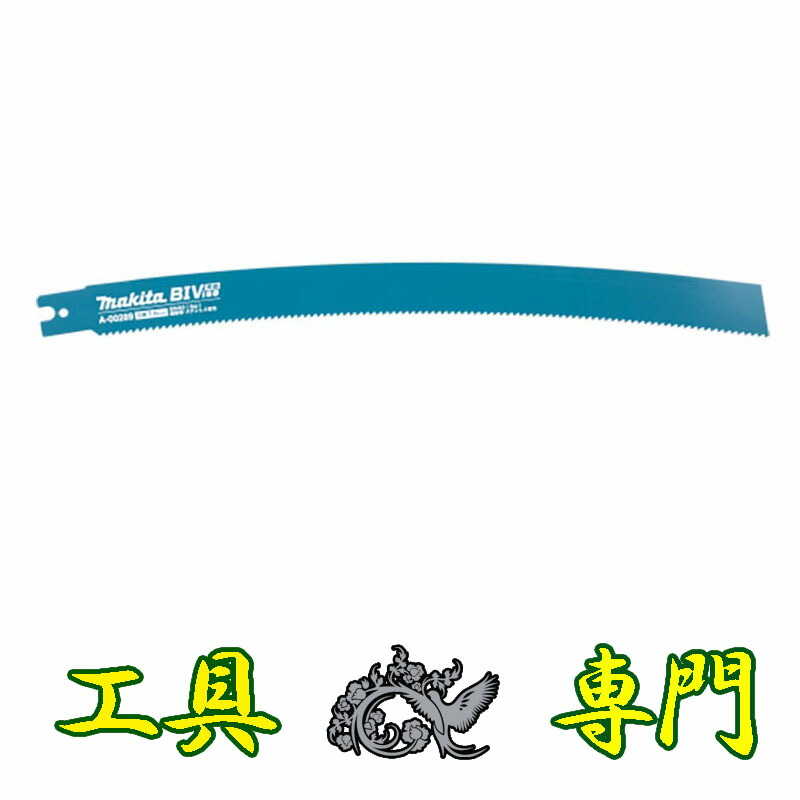 S4107 送料無料！【未使用品】350mm BIVise(湾曲)レシプロ刃 マキタ A-00289 5枚入り消耗品 工具