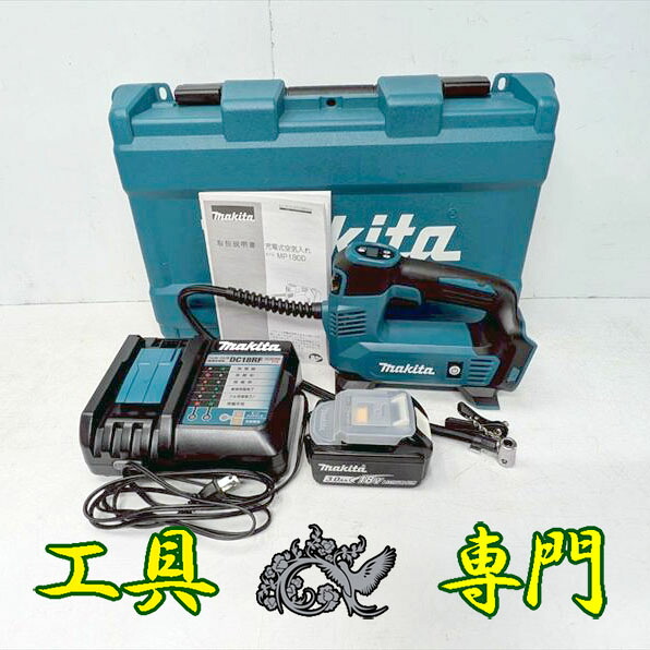S7023 貨物輸送無料！大売り出し！【美品】18V申し受ける空気の状態入れ マキタ MP180D  申し受ける出現率9回余分の物 手道具【中古】