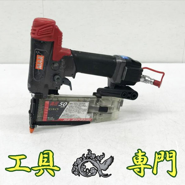 S7245 貨物輸送無料！大売り出し！【中古品】高圧 50粍 ピンタッカー MAX HA-50P3S(D)  釘打機エア湖物の具 打込み【中古】