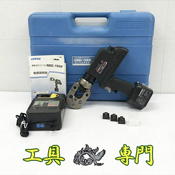S7249 貨物輸送無料！大売り出し！【中古品】12V申し受ける式圧着機 イズミ REC-150F  申し受ける物の具【中古】
