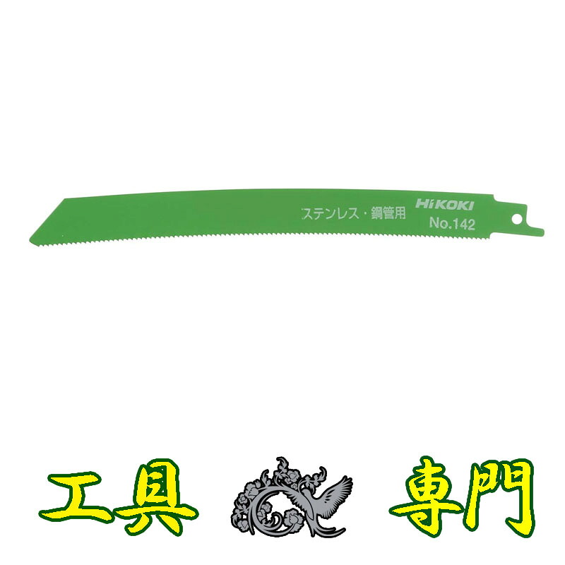 S5947 送料無料！【未使用品】湾曲セーバソーブレード ハイコーキ No.142 全長200mm 50枚入り消耗品 工具