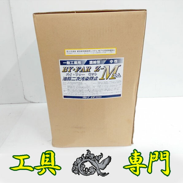 S1613 ◆0410_3送料無料！値下げ！【未使用品】油処理剤 油分散洗浄剤 グローブ　イーピー BY FAR Z-M 18kgその他工具