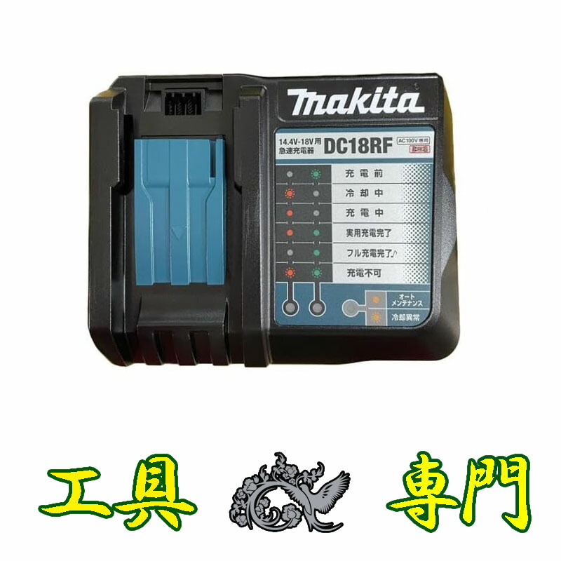 S2938 送料無料！【未使用品】急速充電器 マキタ DC18RF その他 工具