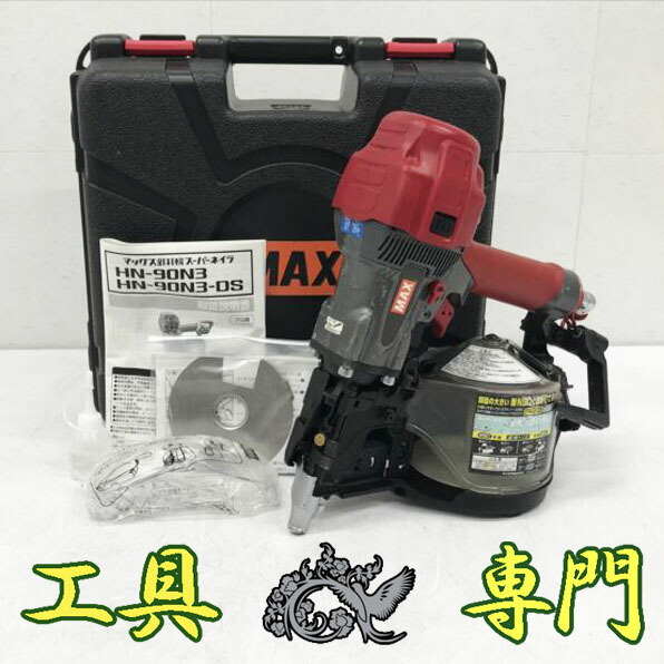 S7304 貨物輸送無料！【中古品】高圧90粍釘打ち機  MAX HN-90N3  エア湖手道具 打込み【中古】