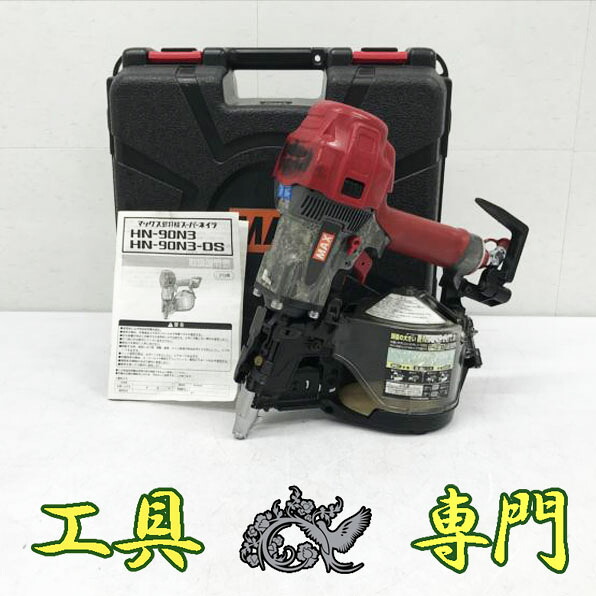 S7388 貨物輸送無料！【中古品】高圧 90粍 釘打機  MAX HN-90N3  大気圏手道具 打込み【中古】