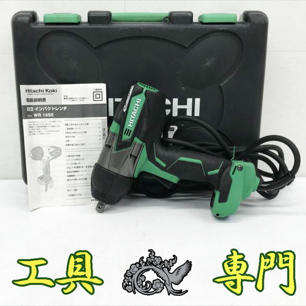 S7451 貨物輸送無料！大売り出し！検査と修理済！【美品】16粍差しひびき鍵 日立工機 WR16SE  電動物の具 締付【中古】