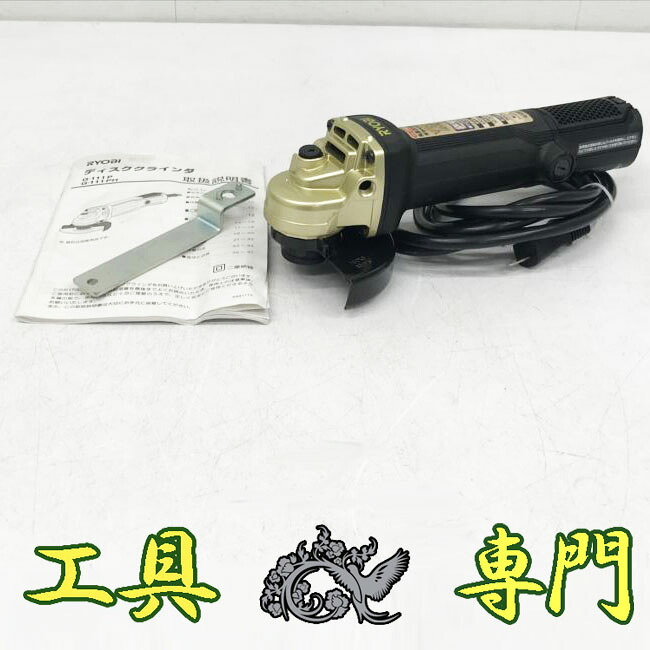 S7640 送料無料！【美品】100mmディスクグラインダー リョービ G-111P 電動工具 切削【中古】｜Ｒ-１