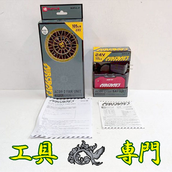 S3443 送料無料！【美品】空調服用 ファン バッテリーセット バートル AC09 AC09-2 その他 工具【中古】 12,959円