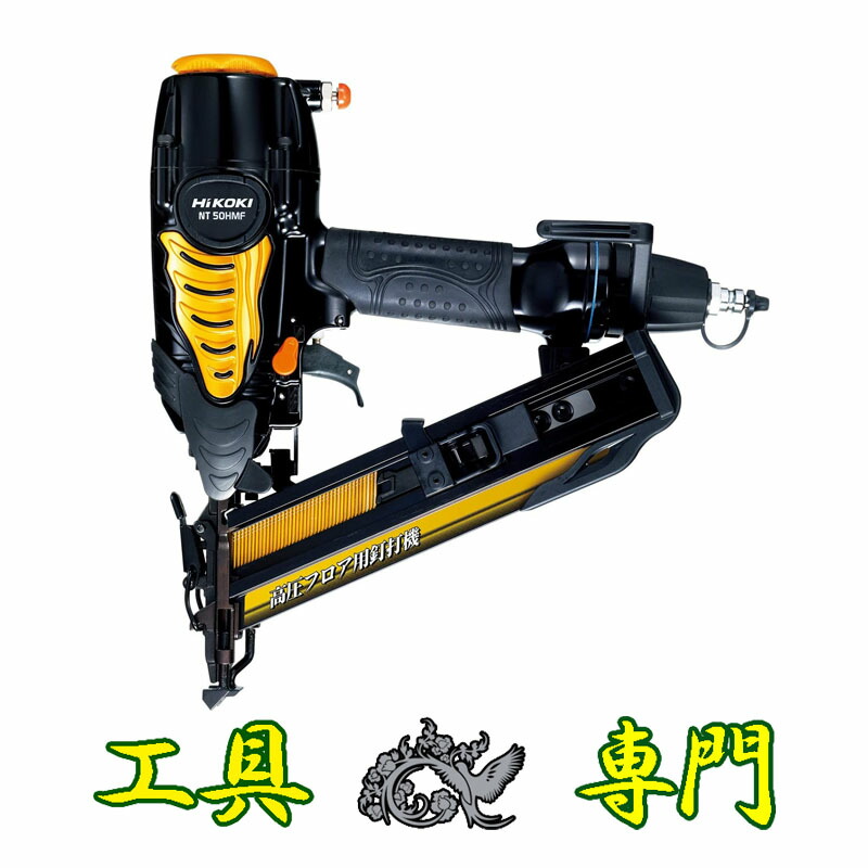 S6305 貨物輸送無料！【未当て嵌める品】高圧50粍ブラッドネイラー 日立工機 NT50HMF  釘打機エア湖手道具 打込み