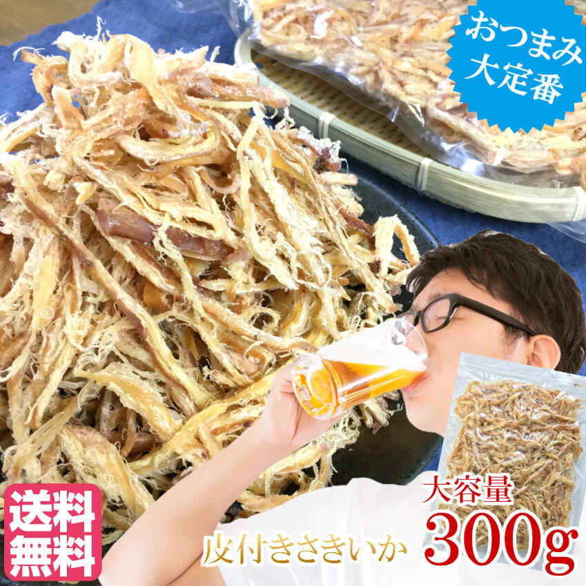 【楽天市場】【月間優良ショップ受賞】皮付きさきいか 300g 【送料無料】【メール便商品】リピート おつまみ 2023:数の子・海産物のやまいち