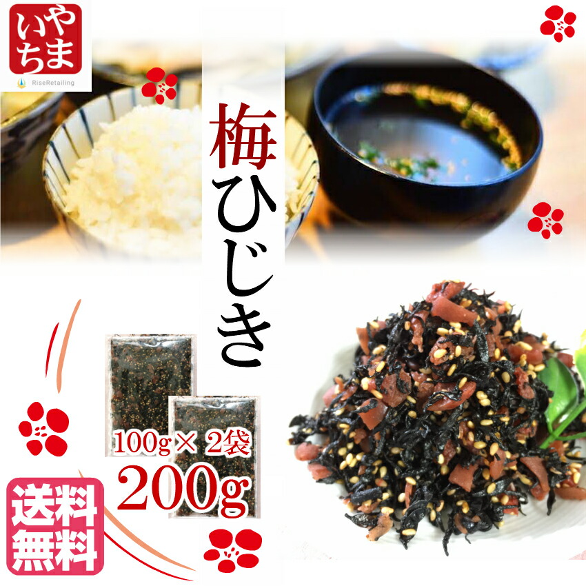 市場 メール便送料無料 200ｇ 飯友 ふりかけ 梅の実 ひじき お試し 梅ひじき 味ひじき 梅 100g×2袋 生ふりかけ ランキング かりかり