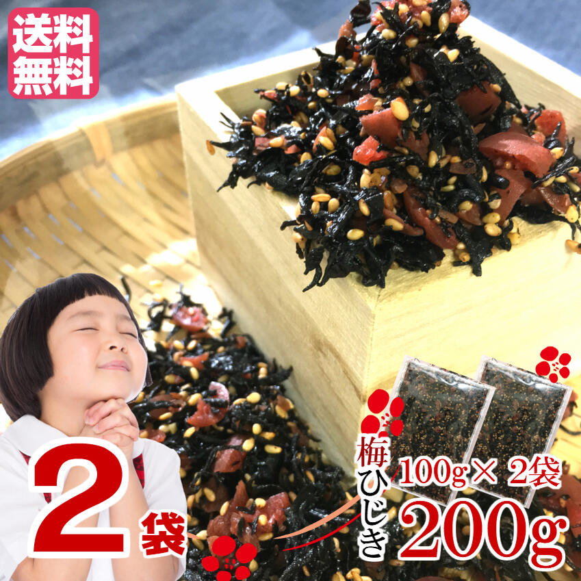 楽天市場 梅ひじき 100ｇ 100g 1袋 メール便送料無料 生ふりかけ 味ひじき かりかり 梅の実 飯友 ふりかけ 梅 ひじき お試し ランキング 飯とも ひじきご飯 ヒジキ 海藻 おつまみ お取り寄せ 父の日 母の日 ご飯のお供 レビュークーポン 海藻類ひじき 数の子