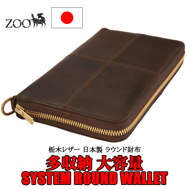 z-02 栃木レザー ラウンドジップ 長財布 新品 未使用 ラウンドファスナー ZOO（レザー） メンズ 本革 栃木レザー ラウンドファスナー 長