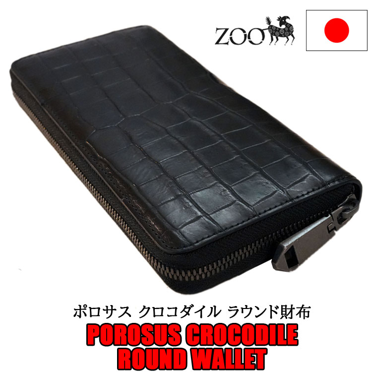 zoo ポロサス クロコダイル革 チャック式ラウンド長札入れ 黒いこと 黒 ZLW-150【zoo置き目取りまわし店/メンズ/アメカジ/ワニ革/スモールクロコ/HCP社/日本製/長札入れ/貨物輸送無料】