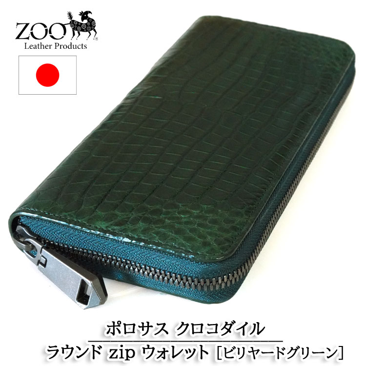 zoo ポロサス クロコダイル革 チャック式ラウンド長金入れ ビリヤード緑であること ZLW-150【zoo定め事取りまわし店/メンズ/アメカジ/ワニ革/スモールクロコ/HCP社/日本製/長金入れ/貨物輸送無料】